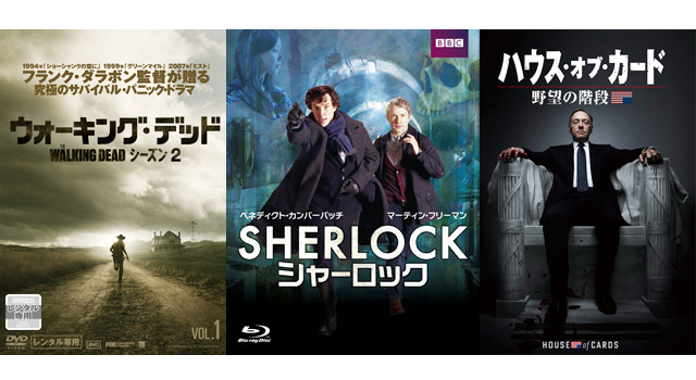 「ウォーキング・デッド」-(C) AMC Film Holdings LLC.2011.All Rights Reserved. ／「SHERLOCK／シャーロック」Colin Hutton (C) Hartswood Films 2010 John ／「ハウス・オブ・カード　野望の階段」-(C) 2013 MRC II Distribution Company L.P. All Rights Reserved.