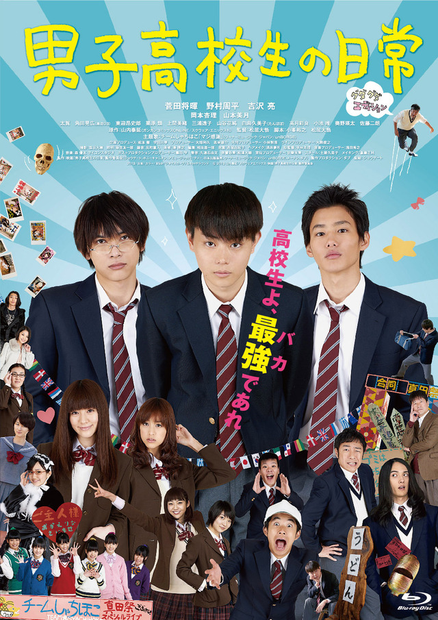 『男子高校生の日常』／ (C) 2013 山内泰延/スクウェアエニックス・映画『男子高校生の日常』製作委員会