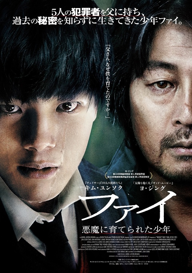 『ファイ 悪魔に育てられた少年』ポスター - (C)2013 SHOWBOX/MEDIAPLEX AND NOW FILM ALL RIGHTS RESERVED