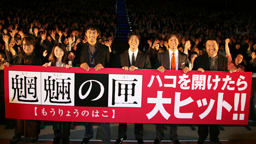 『魍魎の匣』初日舞台挨拶にて（左から）京極夏彦、田中麗奈、阿部寛、堤真一、椎名桔平、原田眞人監督