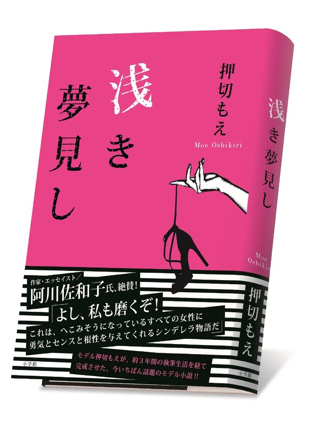 押切もえ／処女小説「浅き夢見し」