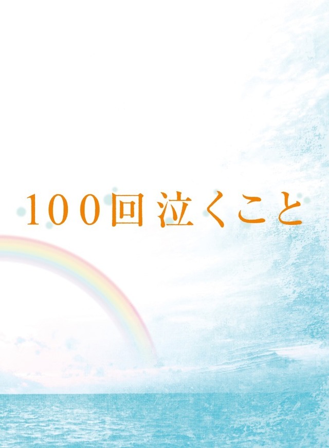 大倉忠義＆桐谷美玲『100回泣くこと』 -(C) 2013 中村航・小学館／「100 回泣くこと」製作委員会