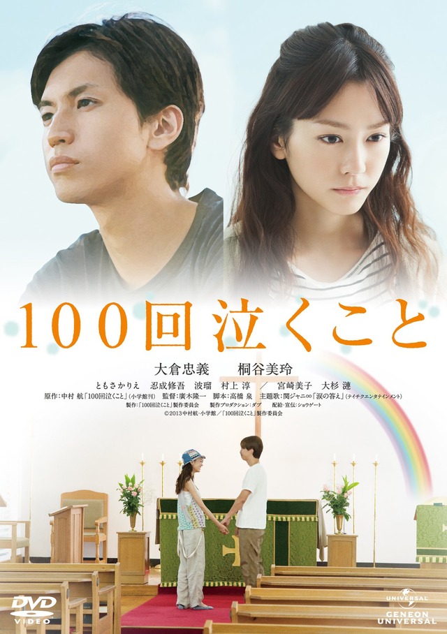 大倉忠義＆桐谷美玲『100回泣くこと』 -(C) 2013 中村航・小学館／「100 回泣くこと」製作委員会