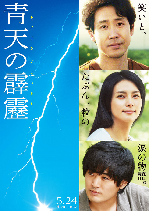 『青天の霹靂』-(C) 2014「青天の霹靂」製作委員会