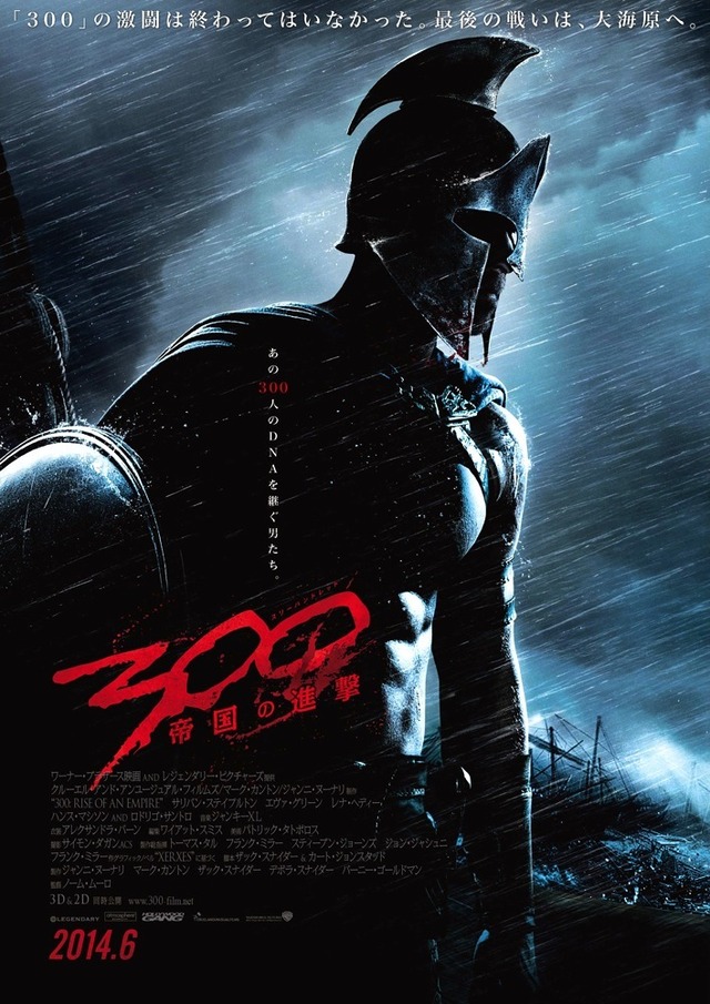 『300＜スリーハンドレッド＞ ～帝国の進撃～』ポスター-（C）2014 WARNER BROS.ENTERTAINMENT INC.