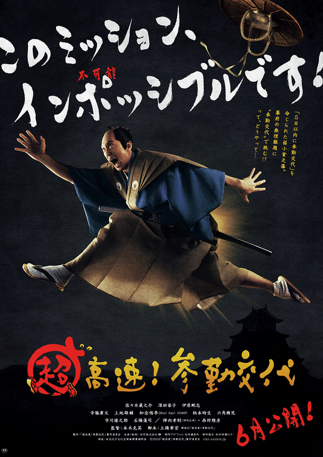『超高速！参勤交代』ティザービジュアル　- (C)2014「超高速！参勤交代」製作委員会
