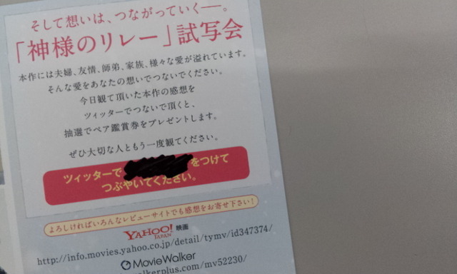 リレー試写会限定チラシ。この隠されたキーワードをつけてツィッターでつぶやくと、抽選でペアチケットが当たるというものです。