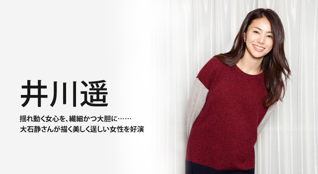 井川遥／初主演NHK連続ドラマ「ガラスの家」