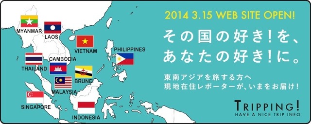 旅の情報サイト「TRIPPING!」