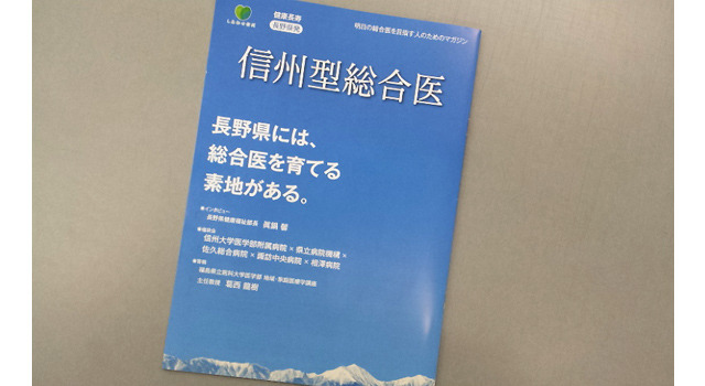 信州型総合医の紹介冊子です。この中に『神様のカルテ2』も紹介されています。