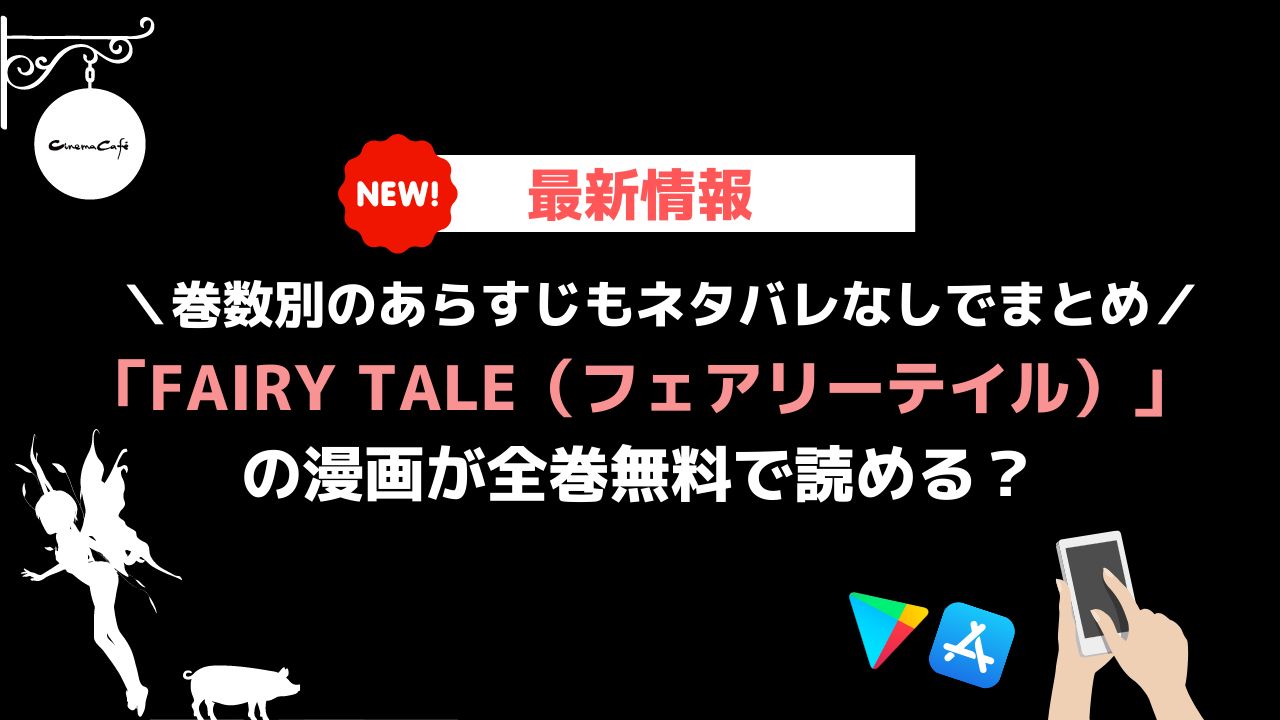 漫画 Fairy Tail フェアリーテイル が全巻無料で読めるアプリ サイトを調査 22年最新 読み放題はある シネマコミックカフェ
