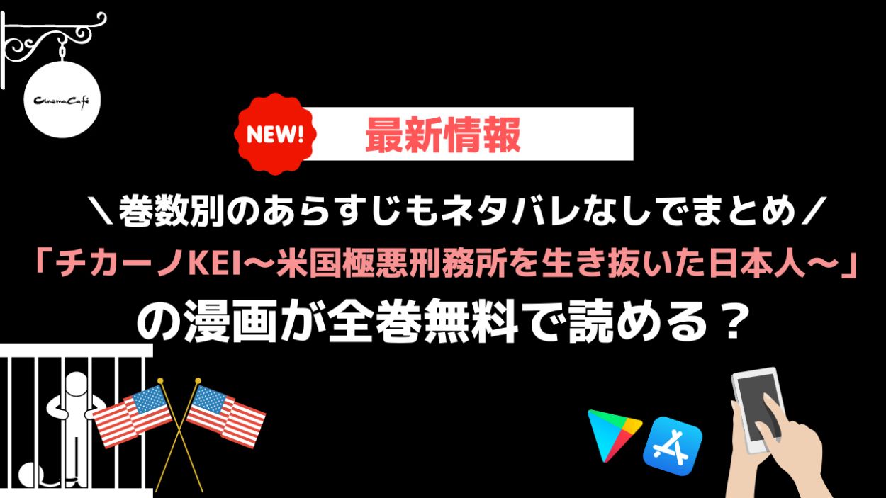 漫画 チカーノkei 米国極悪刑務所を生き抜いた日本人 が全巻無料で読めるアプリ サイトを調査 シネマコミックカフェ
