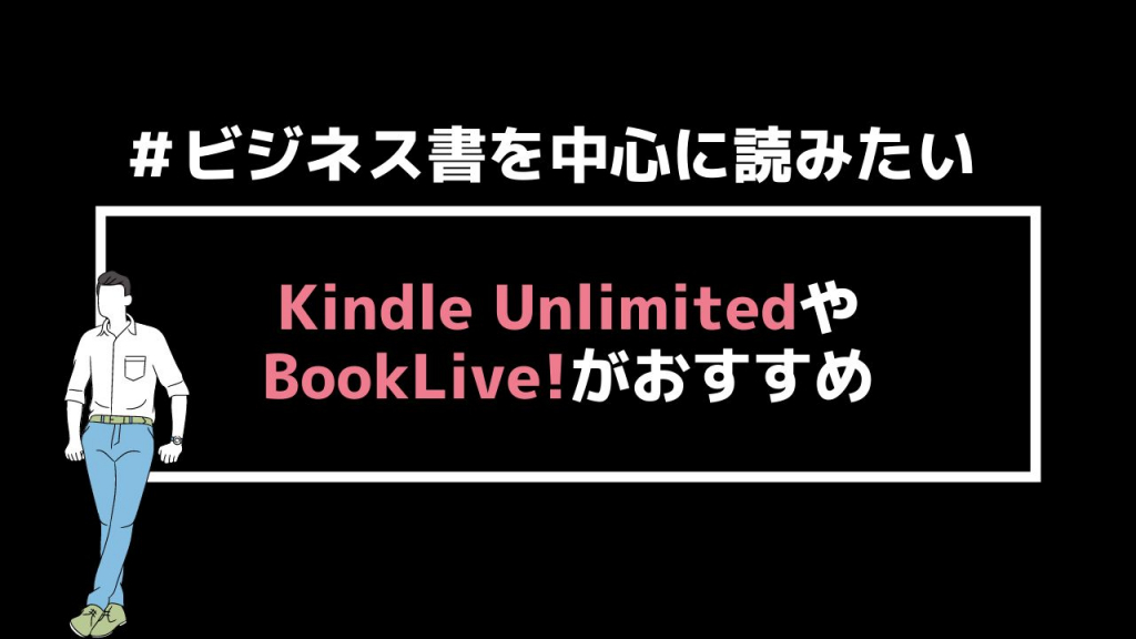 ビジネス書を中心に読みたい｜Kindle UnlimitedやBookLive!がおすすめ