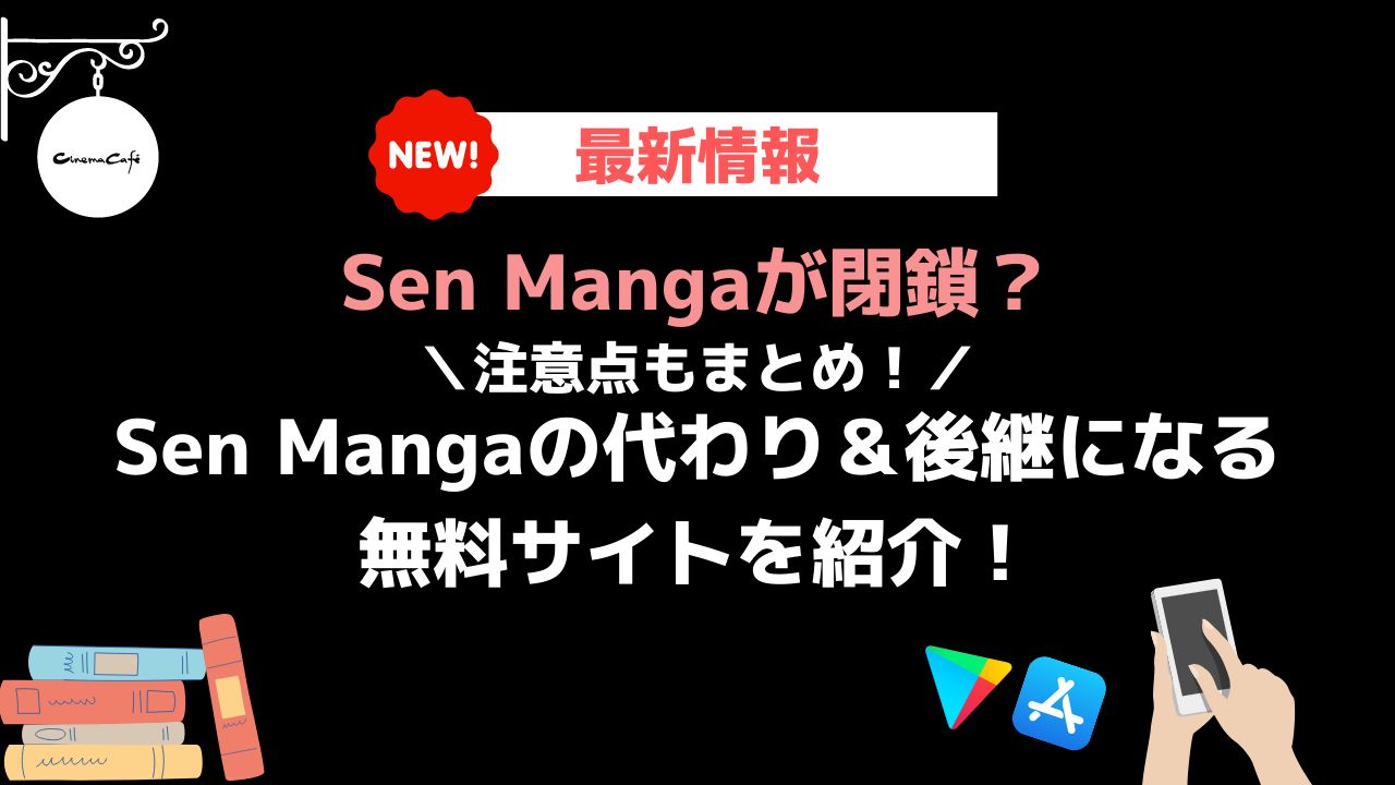 Sen Mangaが閉鎖 代わり 後継になる無料サイト7選 22年5月 注意点まとめ シネマコミックカフェ