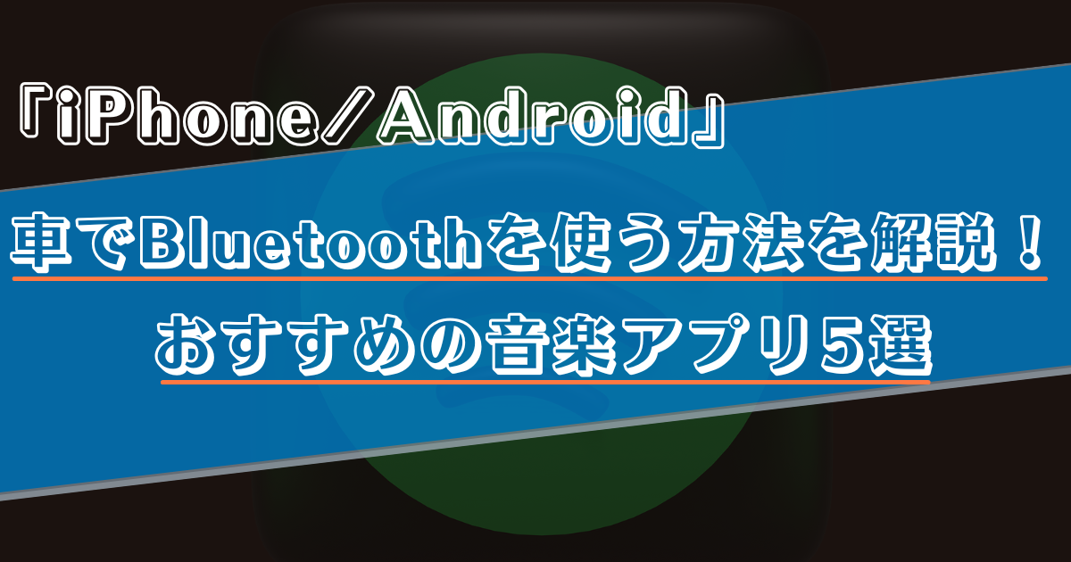 車でスマホとbluetoothを活用して音楽を聴く方法は おすすめの音楽アプリ5選 Iphone Android Music Life Cafe