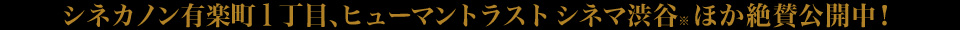 シネカノン有楽町１丁目、ヒューマントラストシネマ渋谷 ほか絶賛公開中！