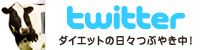 twitter「ダイエットの日々つぶやき中！」