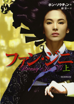 ファン・ジニ原作本 「上巻」表紙カバー