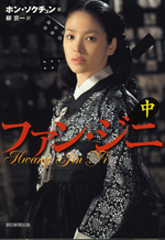 ファン・ジニ原作本 「中巻」表紙カバー