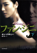 ファン・ジニ原作本 「下巻」表紙カバー