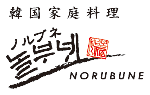 韓国家庭料理ノルブネ