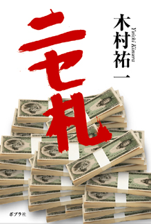 小説『ニセ札』