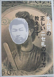 劇場パンフレット「キム兄の正しいニセ札の作り方教えます。」