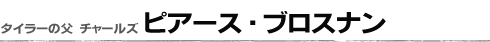 ピアース・ブロスナン