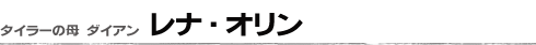 レナ・オリン