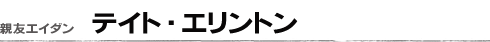 テイト・エリントン