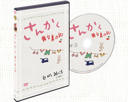 『さんかく』 ナビゲートDVD