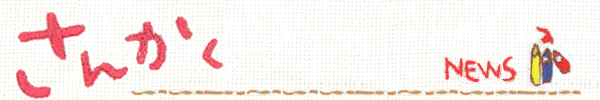 『さんかく』NEWS