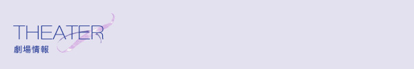 劇場情報