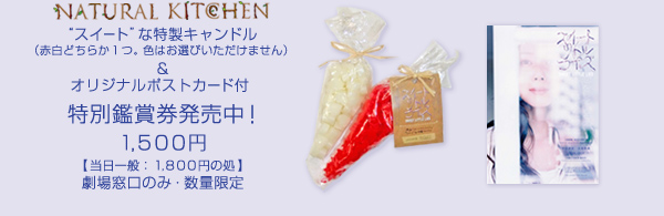 特別鑑賞券発売中！