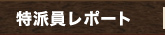 特派員レポート