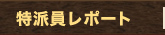 特派員レポート