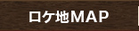 ロケ地MAP