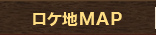ロケ地MAP