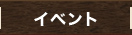 イベント