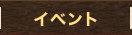 イベント