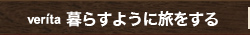 verita 暮らすように旅をする