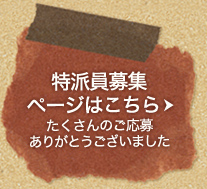 特派員募集ページはこちら