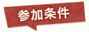 参加条件