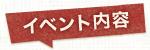 イベント内容