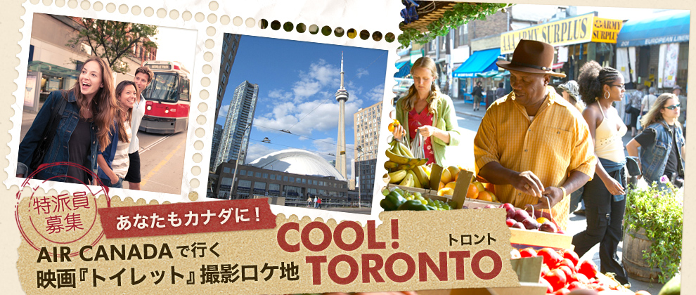 特派員募集！　AIR CANADAで行く、映画『トイレット』撮影ロケ地「COOL! TORONTO」