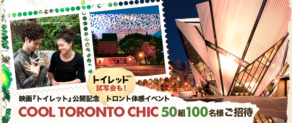 特派員募集！　AIR CANADAで行く、映画『トイレット』撮影ロケ地「COOL! TORONTO」