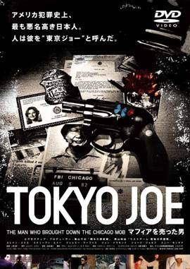 DVD「TOKYO JOE　マフィアを売った男」