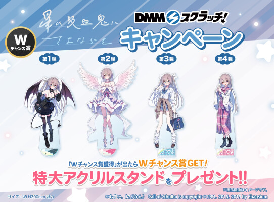 星の吸血鬼にさよならを」のDMMスクラッチが登場！ 《天使と悪魔