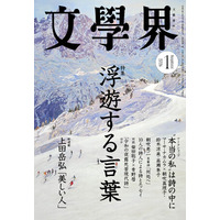 『文學界』は誌面を全面リニューアルいたします。2026年1月号は12月5日発売！　特集「浮遊する言葉」