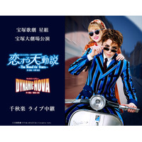 宝塚歌劇　星組宝塚大劇場公演『恋する天動説』『DYNAMIC NOVA』千秋楽　ライブ中継 開催決定！
